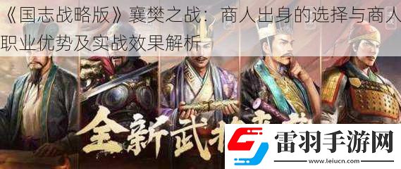 國志戰(zhàn)略版襄樊之戰(zhàn)
