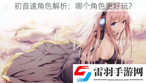 初音速角色解析