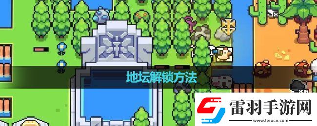 浮島冒險(xiǎn)地壇怎么解鎖地壇解鎖方法