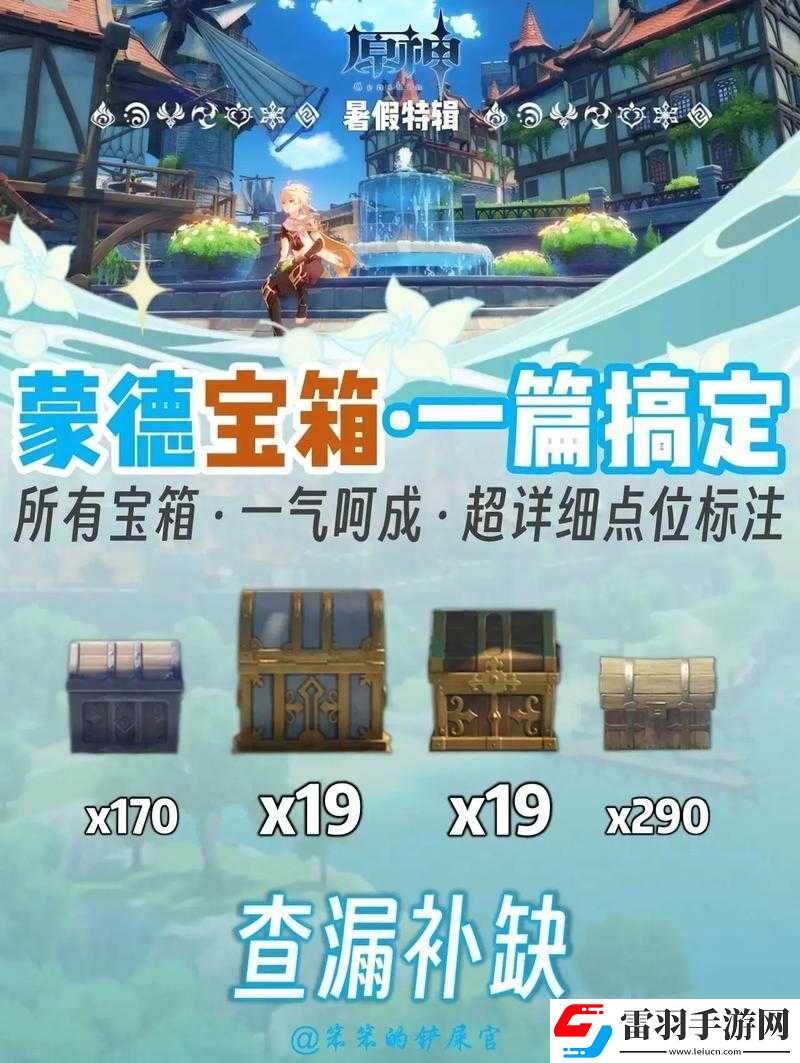 原神逐月節(jié)蒙德寶箱收集秘籍