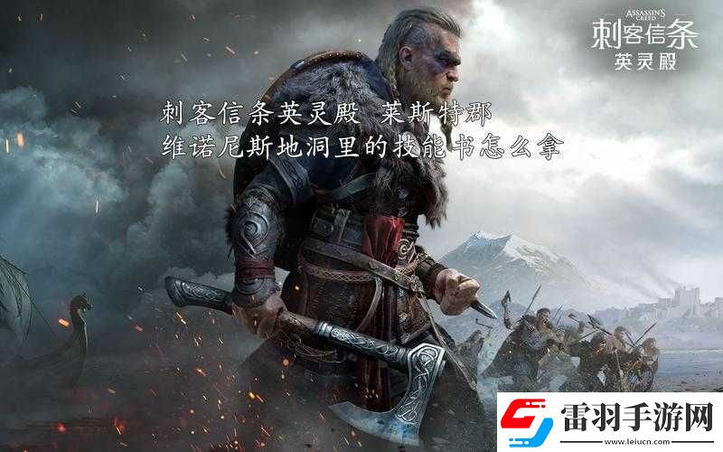 刺客信條英靈殿維諾尼斯任務(wù)攻略