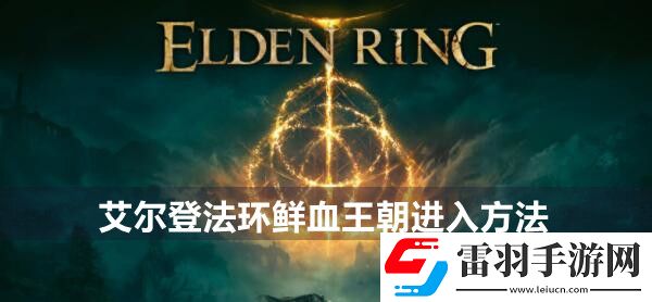 艾爾登法環(huán)鮮血王朝進(jìn)入方法