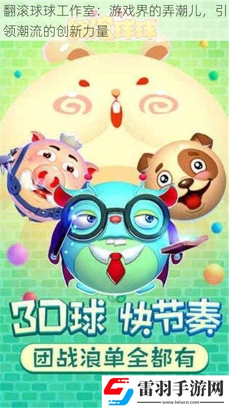 翻滾球球工作室