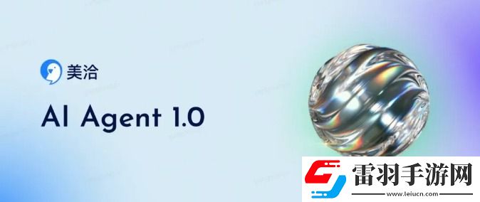 美洽客戶服務(wù)AIAgent1.0