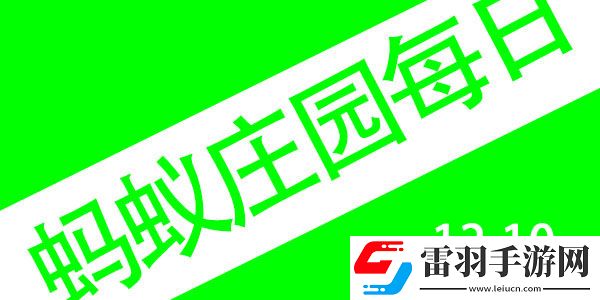 2021年12月10號螞蟻莊園