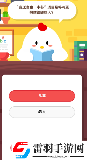 我送盲童一本書”項(xiàng)目是將雞蛋捐贈(zèng)給哪些人2月3日莊園小課堂答案