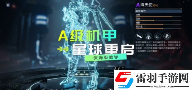 星球重啟戰(zhàn)甲熾天使怎么獲得