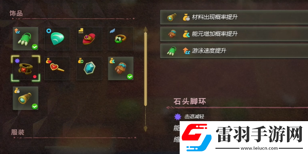 塞爾達(dá)傳說智慧的再現(xiàn)石頭腳環(huán)怎么獲得