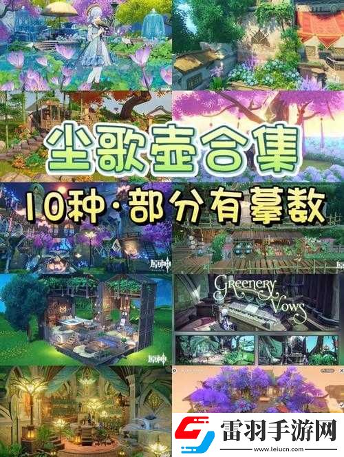原神塵歌壺家園攻略大全