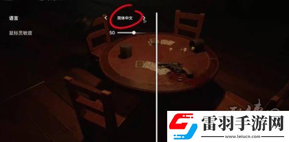 **酒館怎么設(shè)置成中文的**酒館簡體中文設(shè)置方法