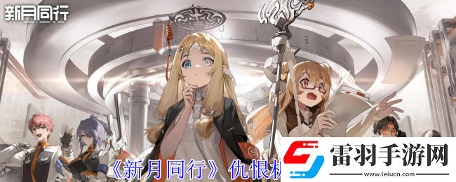 新月同行仇恨怎么計(jì)算