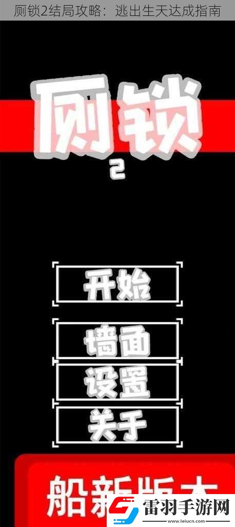 廁鎖2結(jié)局攻略