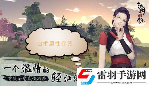 江湖悠悠白術屬性介紹