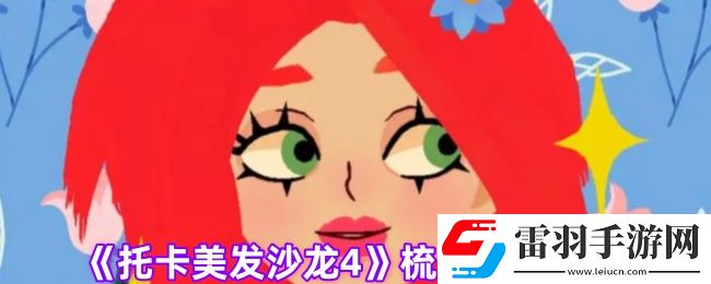 托卡美發(fā)沙龍4梳子怎么用