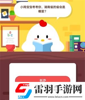 小雞寶寶考考你湖南省的省會是哪里螞蟻莊園9月18日莊園小課堂答案