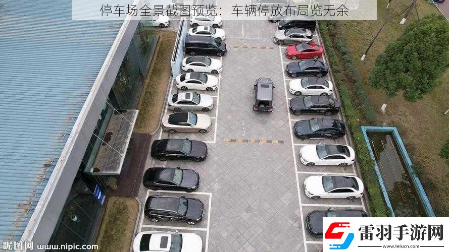 停車場全景截圖預(yù)覽
