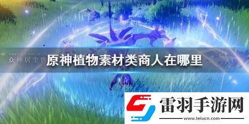 原神世界