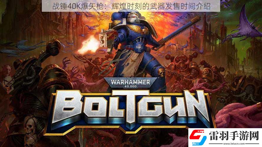 戰(zhàn)錘40K爆矢槍