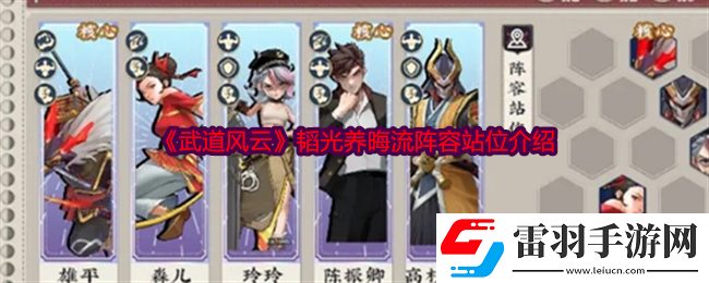 武道風(fēng)云韜光養(yǎng)晦流陣容怎么玩