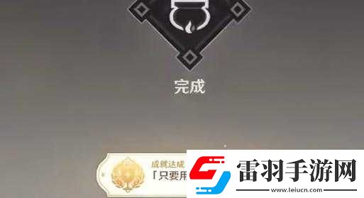 原神只要用心成就獲取攻略原神只要用心成就達成技巧原神只要用心成就完成指南