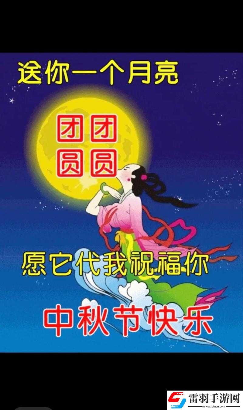 中秋佳節(jié)