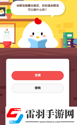 2019螞蟻莊園3月18日莊園小課堂答案余額寶能賺也能花你知道余額寶可以做什么嗎