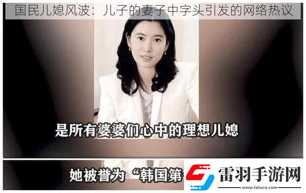 國(guó)民兒媳風(fēng)波