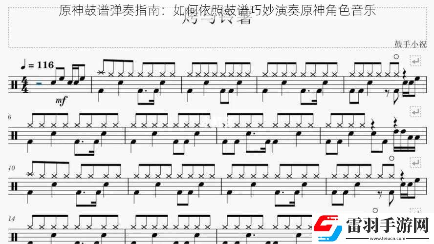 原神鼓譜彈奏指南