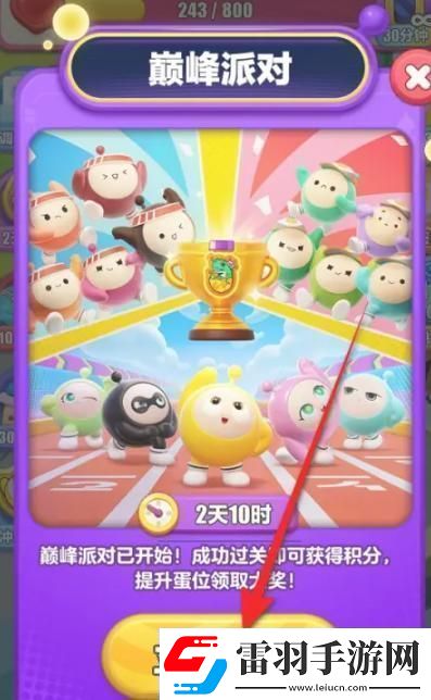 蛋仔滑滑巔峰派對怎么參與