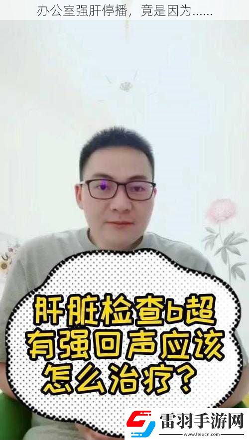 辦公室強(qiáng)肝停播
