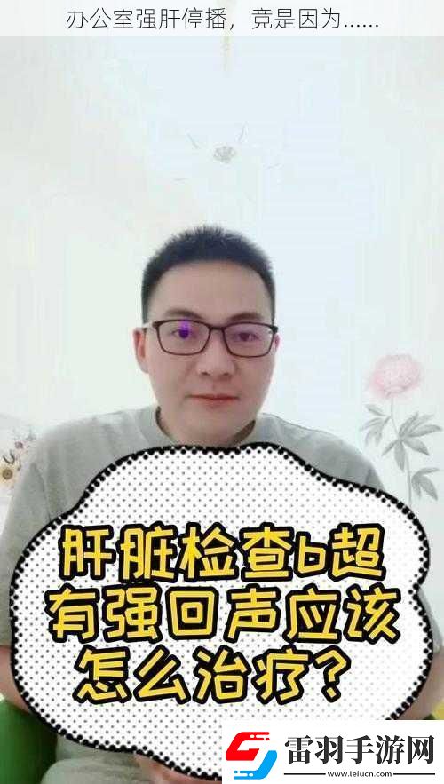 辦公室強(qiáng)肝停播