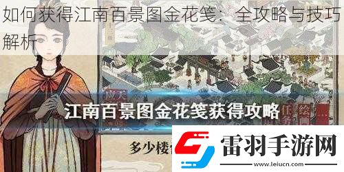 如何獲得江南百景圖金花箋