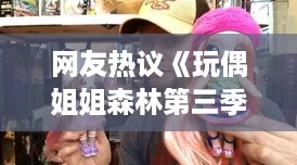 友熱議玩偶姐姐森林第三季背景音樂