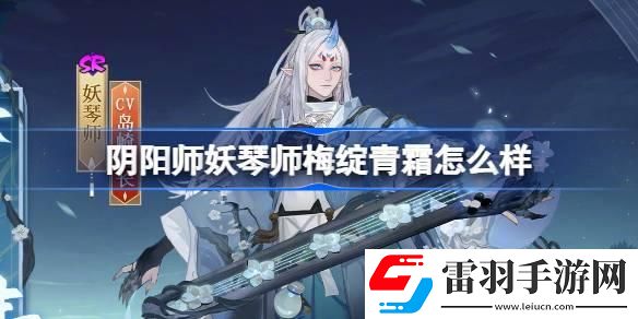 陰陽師妖琴師梅綻青霜怎么樣