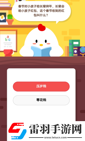 2019螞蟻莊園2月18日莊園小課堂答案長輩會給小孩子紅包這個春節(jié)收到的紅包叫什么