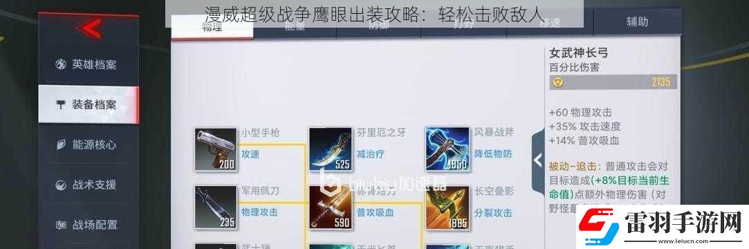 漫威超級(jí)戰(zhàn)爭鷹眼出裝攻略