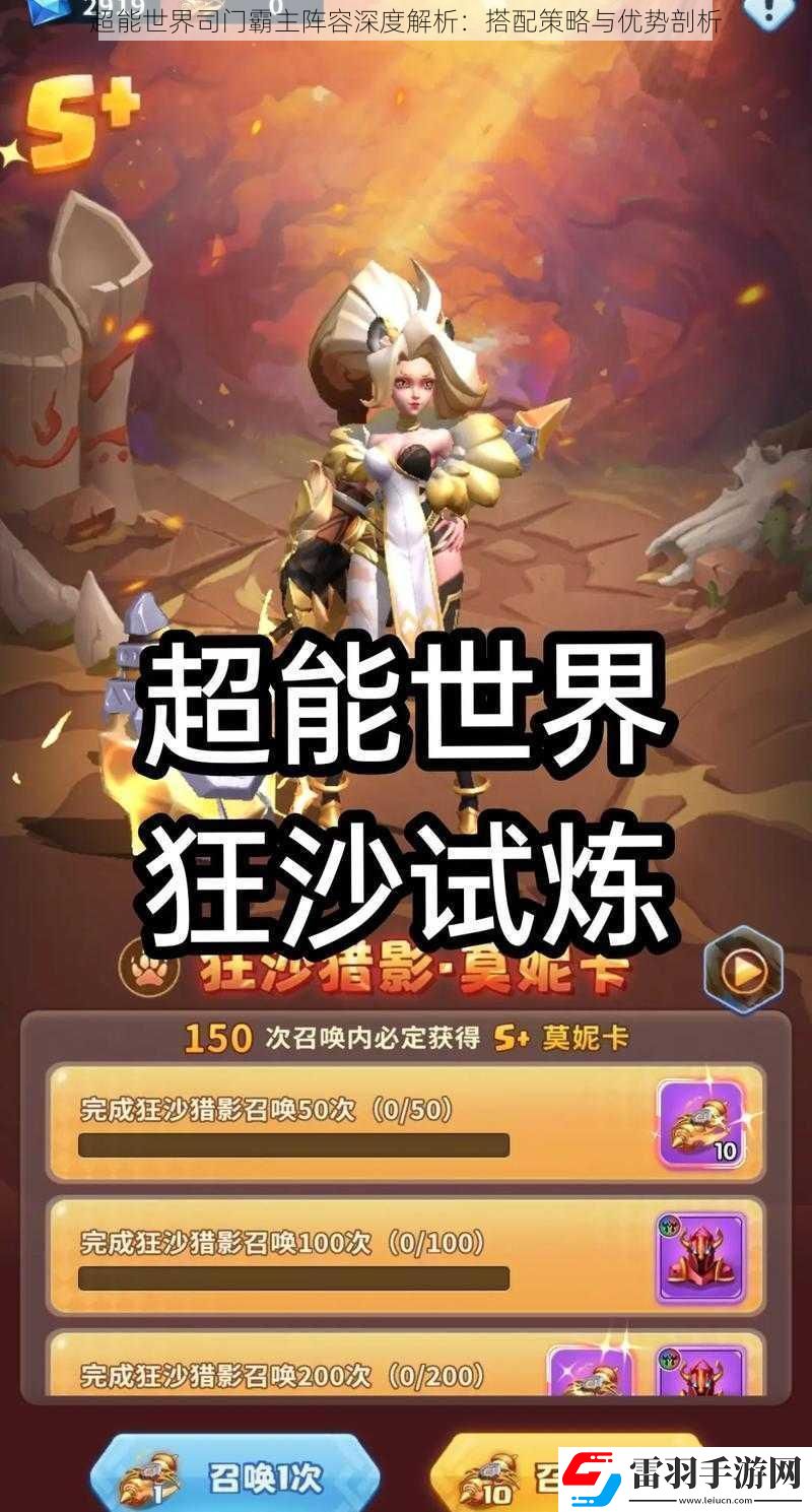 超能世界司門霸主陣容深度解析