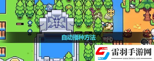 浮島冒險(xiǎn)怎么自動(dòng)播種自動(dòng)播種方法