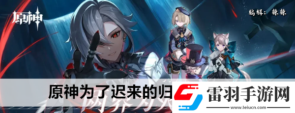 原神為了遲來(lái)的歸鄉(xiāng)任務(wù)攻略