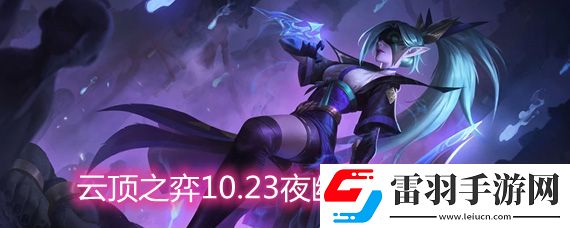 云頂之弈10.23夜幽神射怎么玩夜幽神射玩法陣容詳解