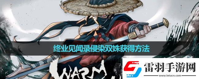 暖雪手游終業(yè)見聞錄侵染雙姝怎么獲得終業(yè)見聞錄侵染雙姝獲得方法