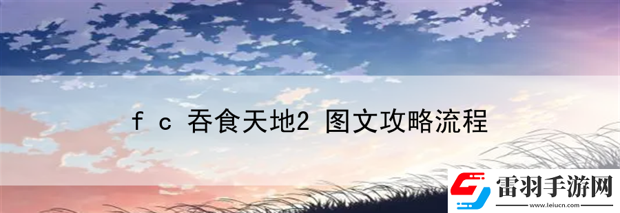 fc吞食天地2圖文攻略流程