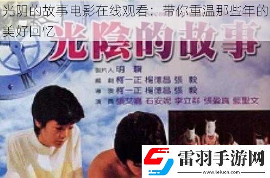 光陰的故事電影在線觀看