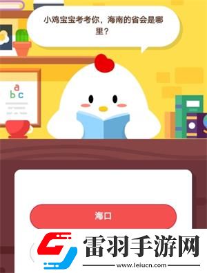 小雞寶寶考考你海南的省會是哪里8月11日螞蟻莊園莊園小課堂答案