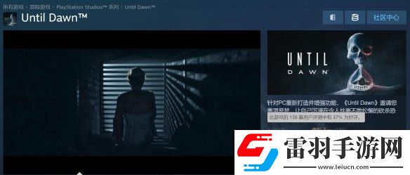 直到黎明重制版Steam褒貶不一