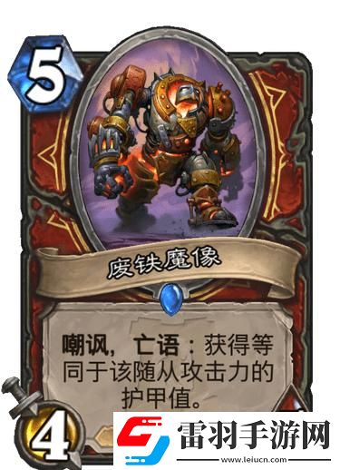 爐石傳說(shuō)廢鐵魔像怎么樣