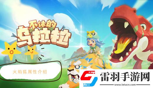 不休的烏拉拉火焰狐屬性介紹