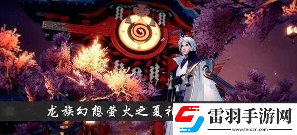 龍族幻想螢火之夏禮盒獲取方法全方位詳細(xì)解讀