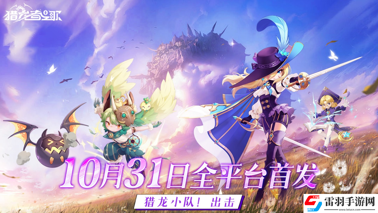 獵龍者之歌什么時候上線