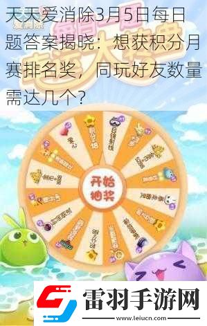 天天愛(ài)消除3月5日每日題答案揭曉